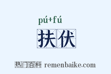 扶伏是什么意思的图片